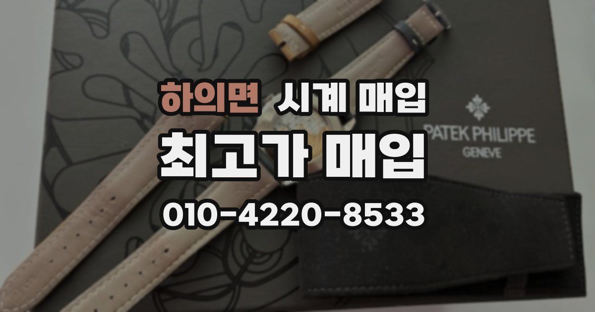하의면 시계 매입