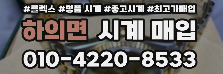하의면 시계 매입