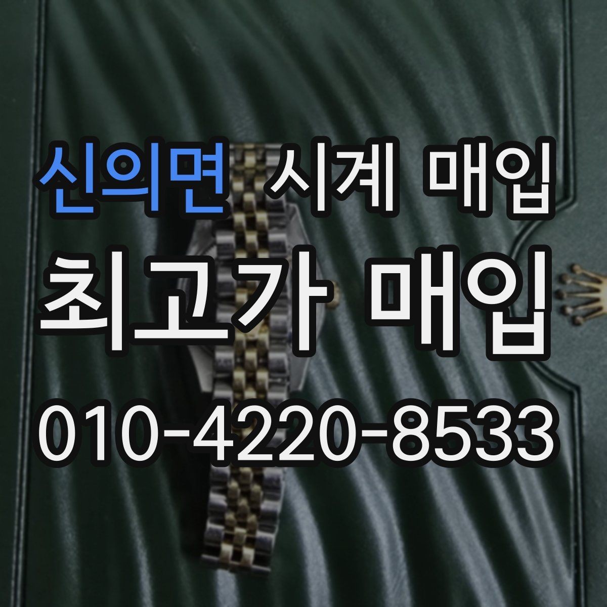 신의면 시계 매입 업체 선택 시 후기보다 중요한 점