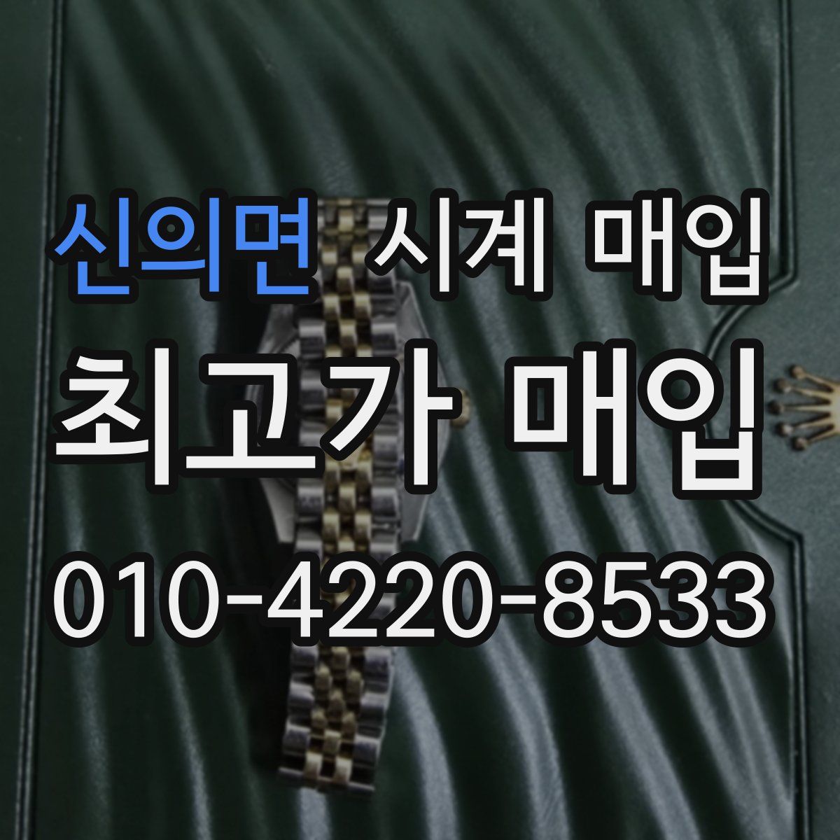 신의면 시계 매입