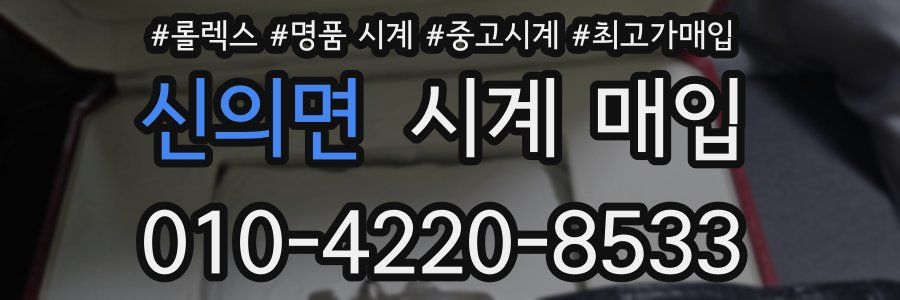 신의면 시계 매입