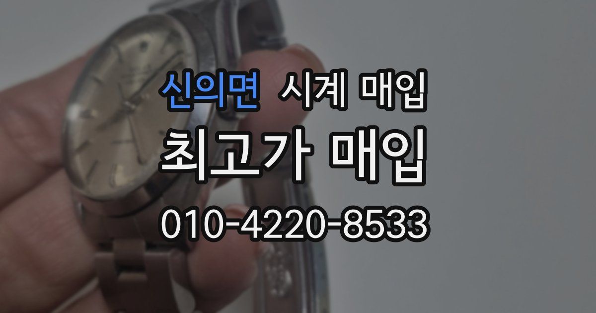 신의면 시계 매입