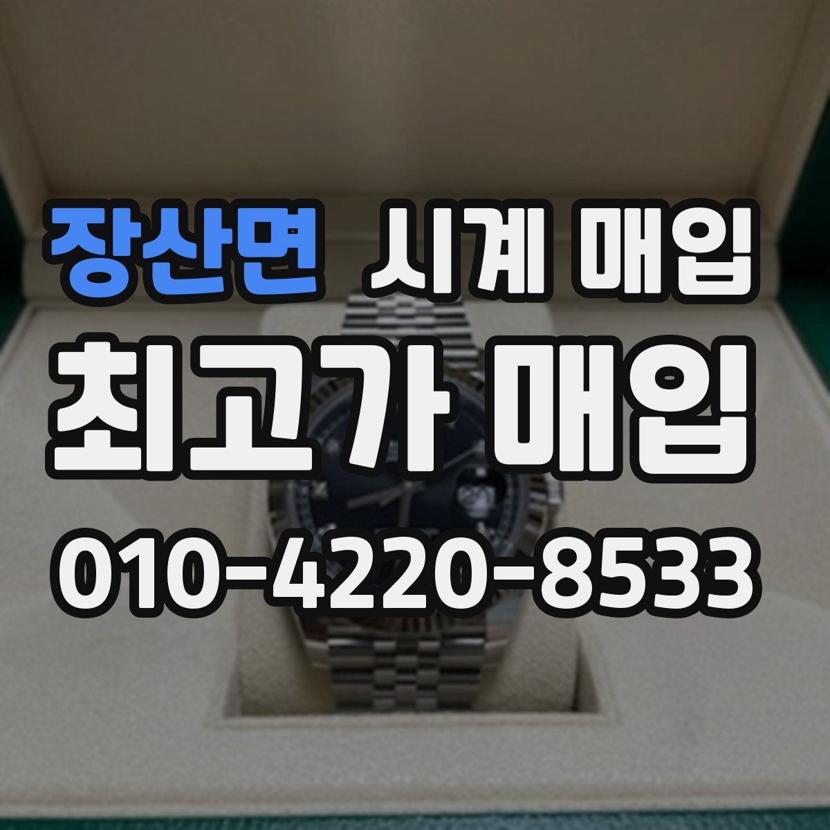 장산면 시계 매입
