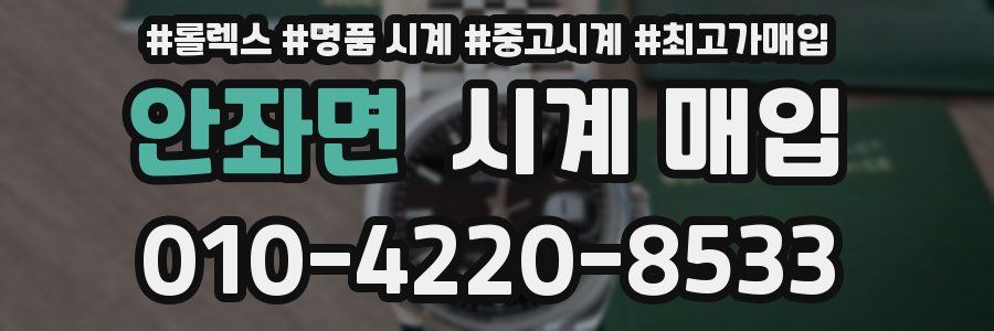 안좌면 시계 매입