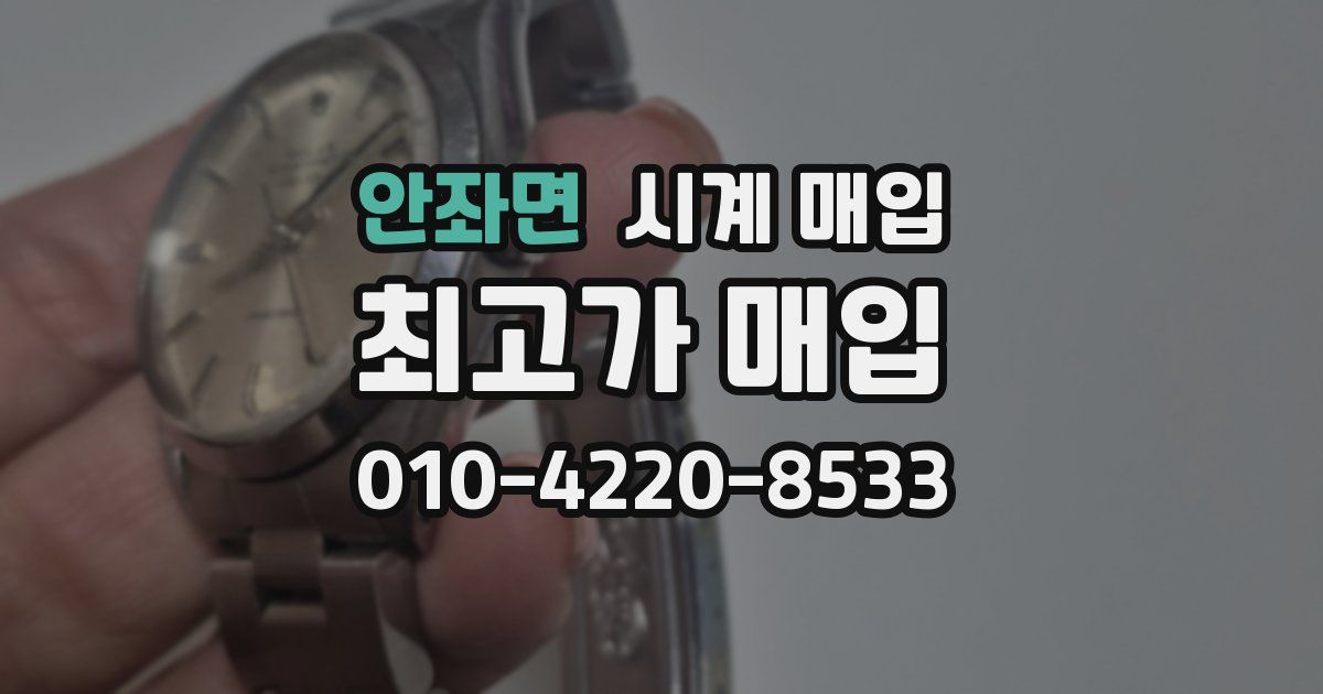 안좌면 시계 매입