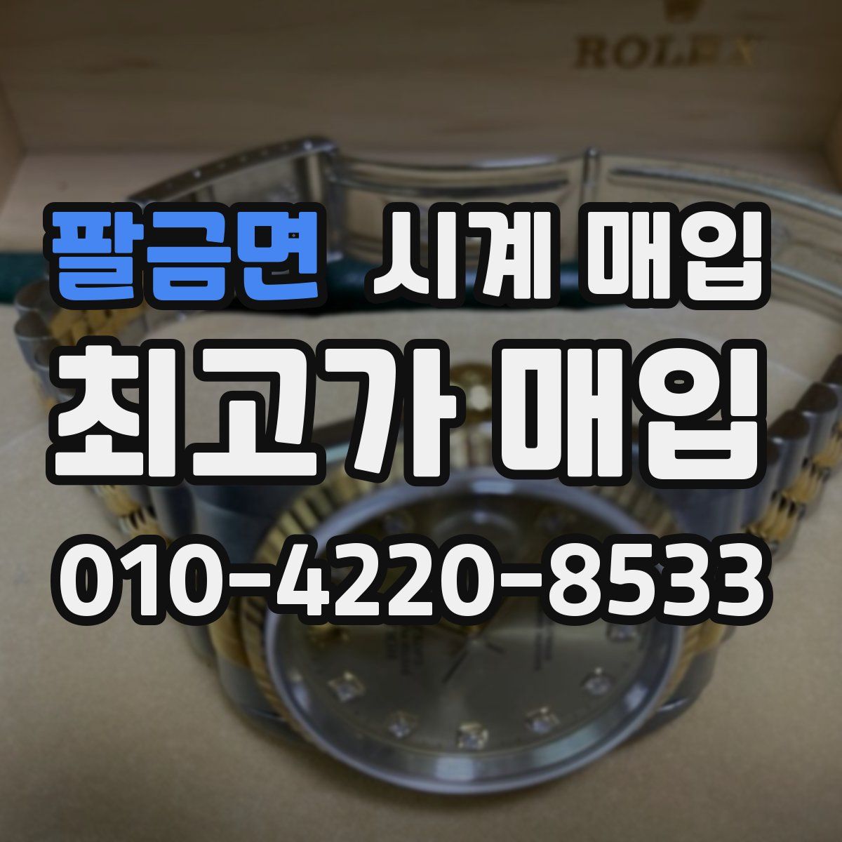 팔금면 시계 매입