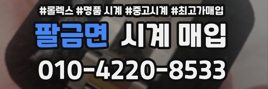 팔금면 시계 매입