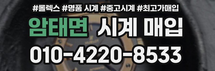암태면 시계 매입