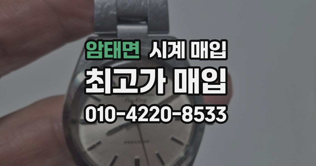 암태면 시계 매입