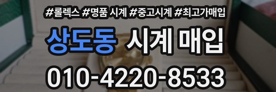 상도동 시계 매입