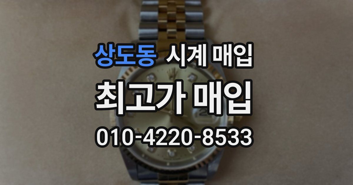 상도동 시계 매입