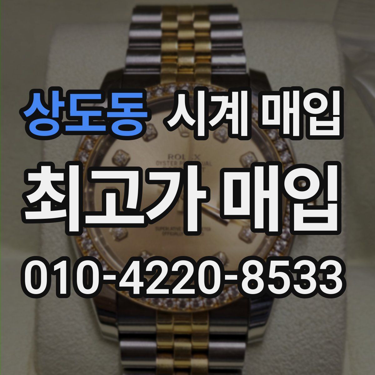 상도동 시계 매입