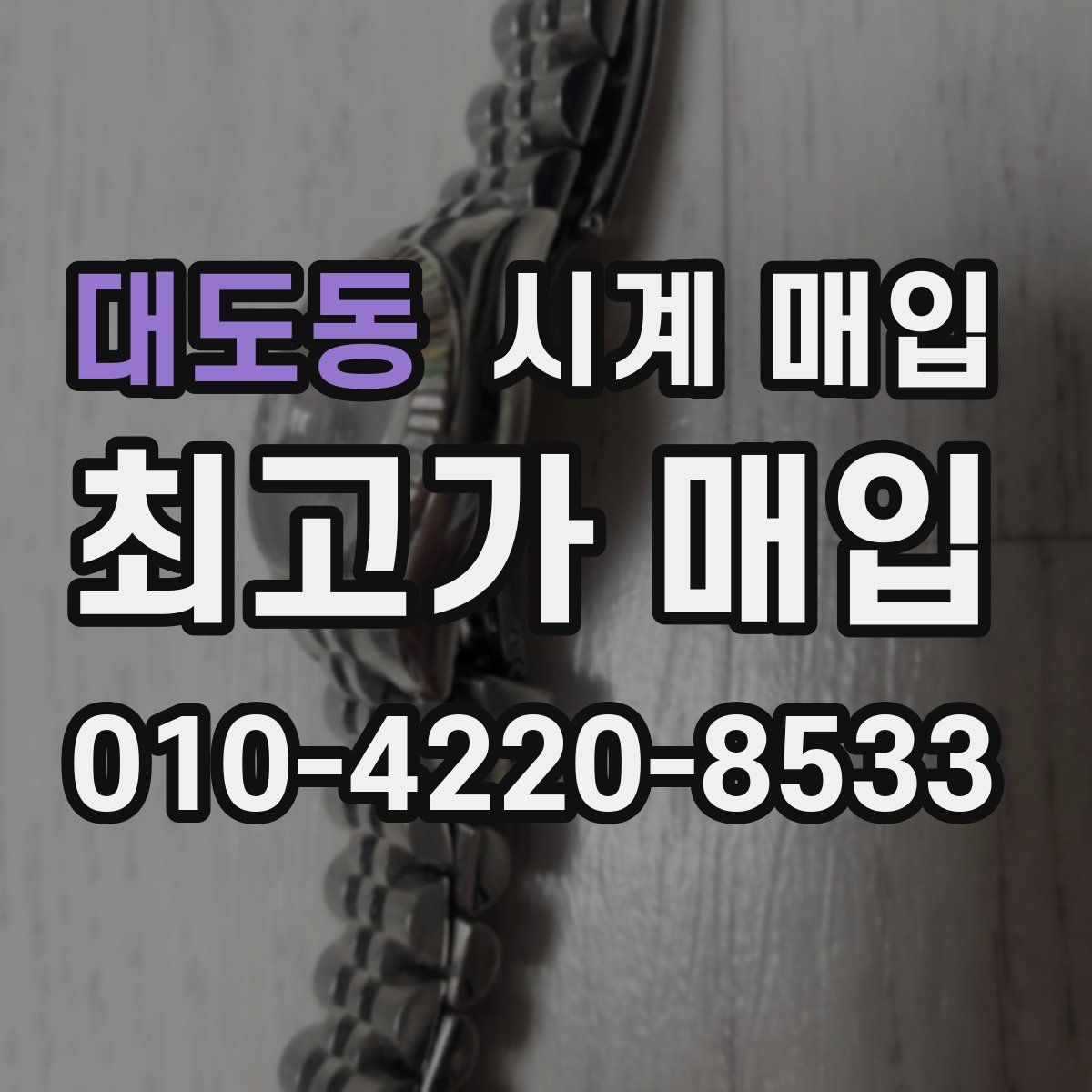 대도동 시계 매입