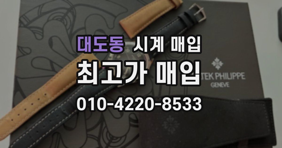 대도동 시계 매입