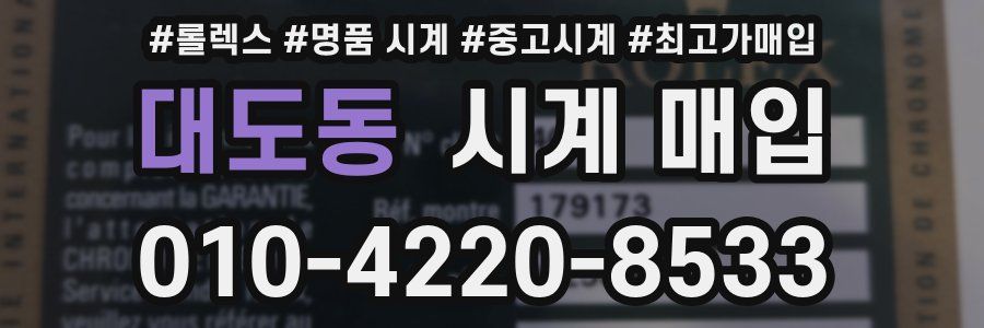 대도동 시계 매입