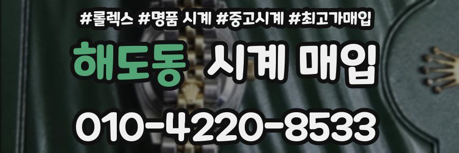 해도동 시계 매입