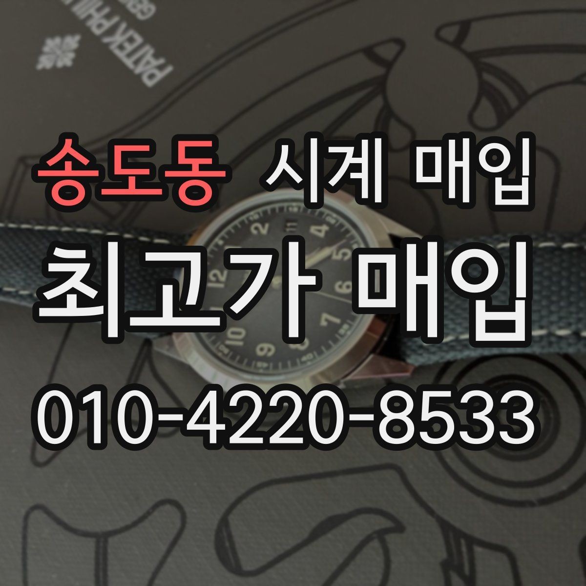 송도동 시계 매입 거래에서 놓치기 쉬운 항목