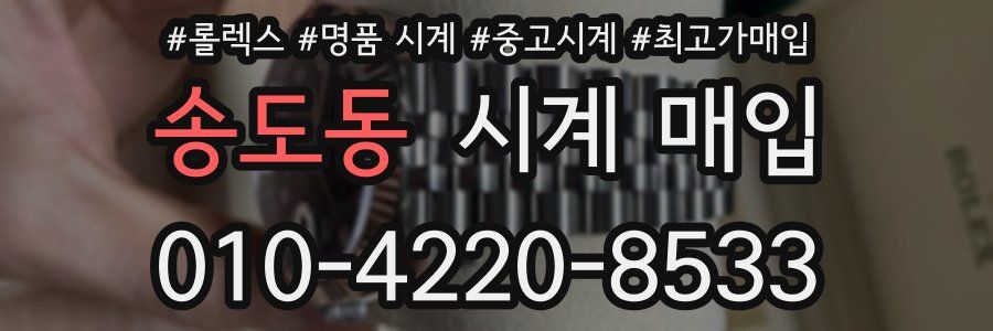 송도동 시계 매입