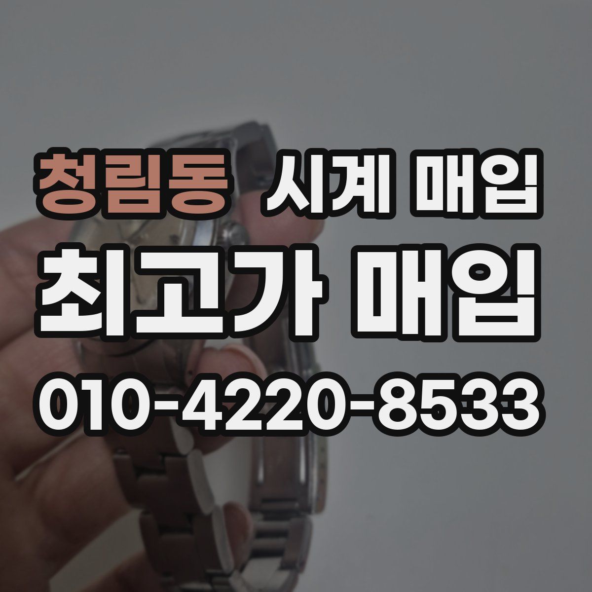 청림동 시계 매입
