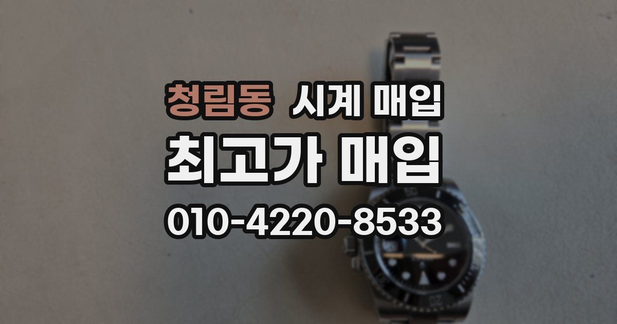 청림동 시계 매입