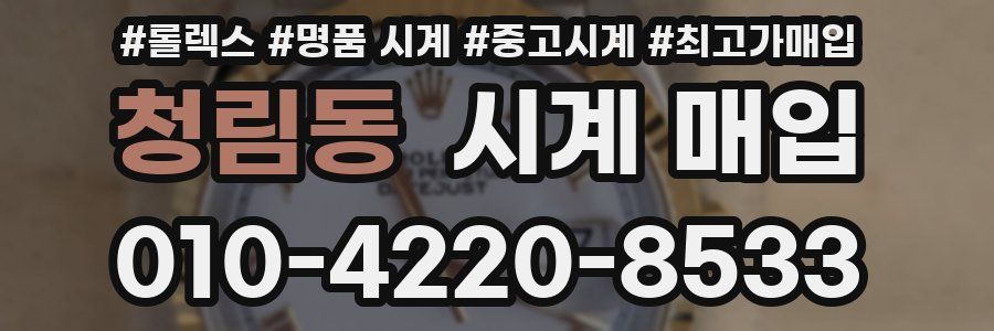 청림동 시계 매입