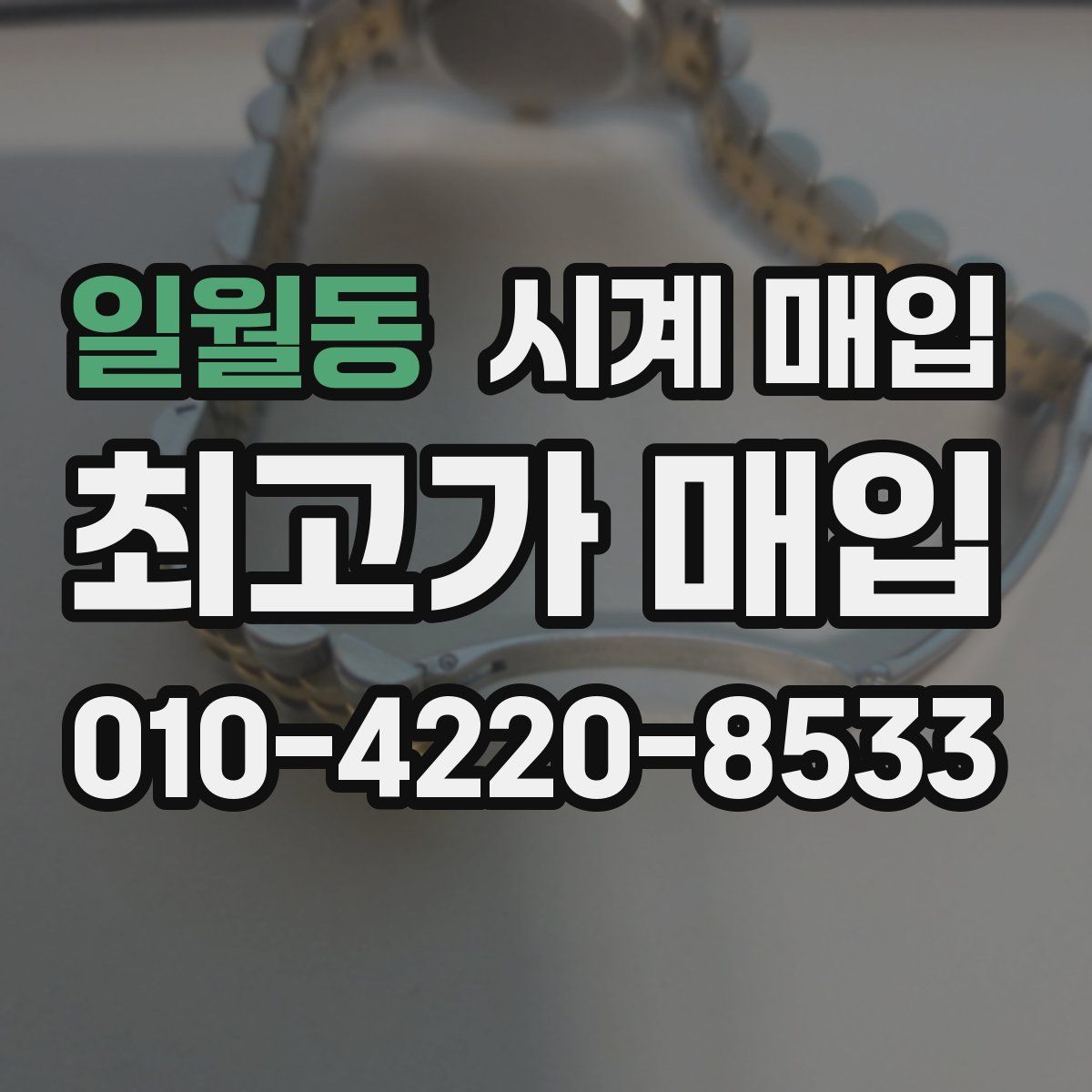 일월동 시계 매입
