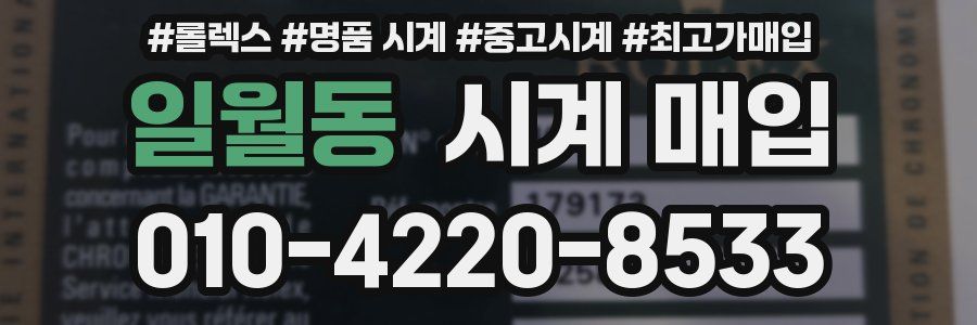일월동 시계 매입