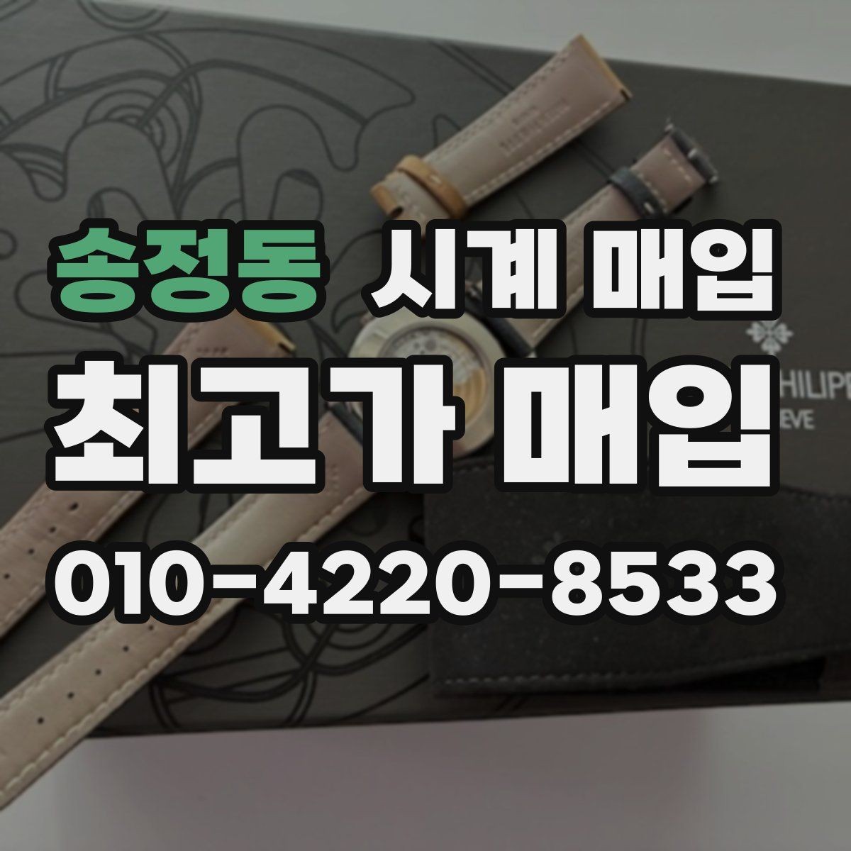 송정동 시계 매입 전에 문의해야 할 핵심 질문