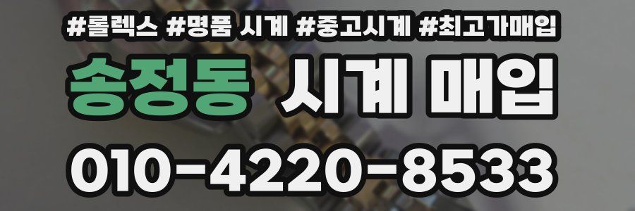 송정동 시계 매입
