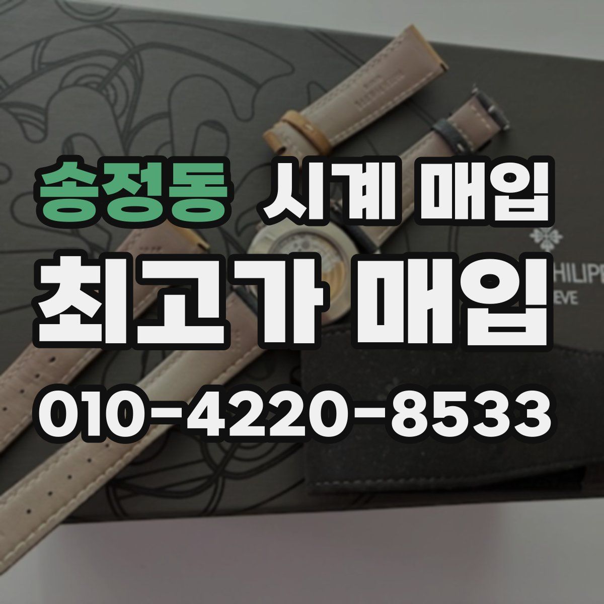 송정동 시계 매입
