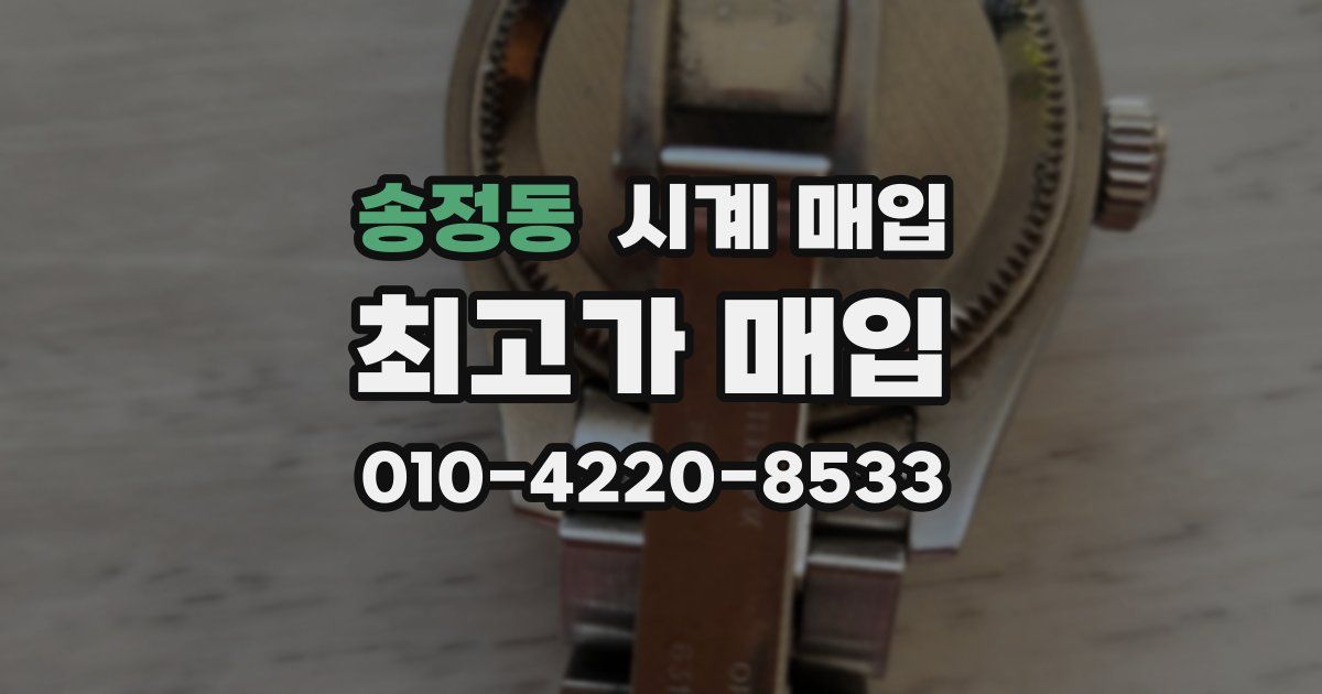 송정동 시계 매입