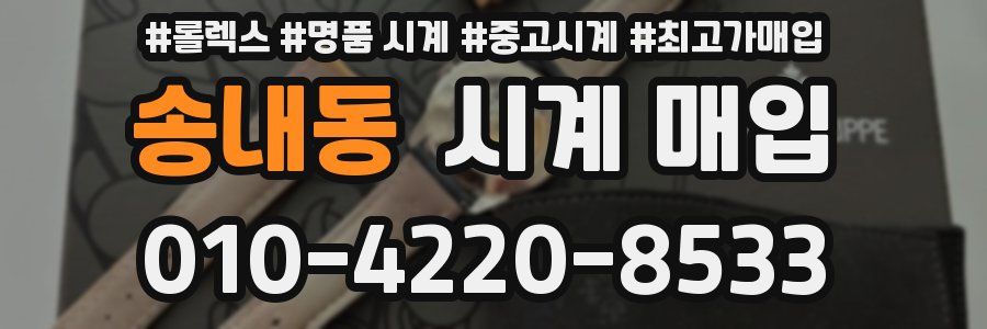 송내동 시계 매입