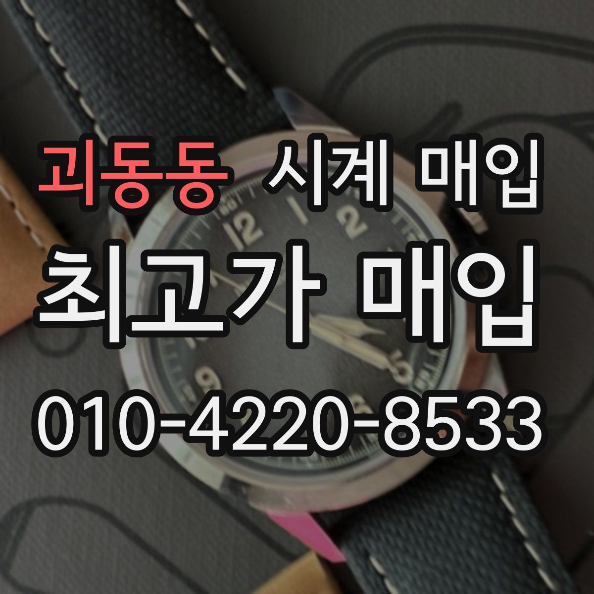 괴동동 시계 매입