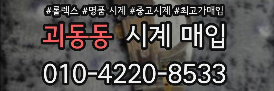 괴동동 시계 매입