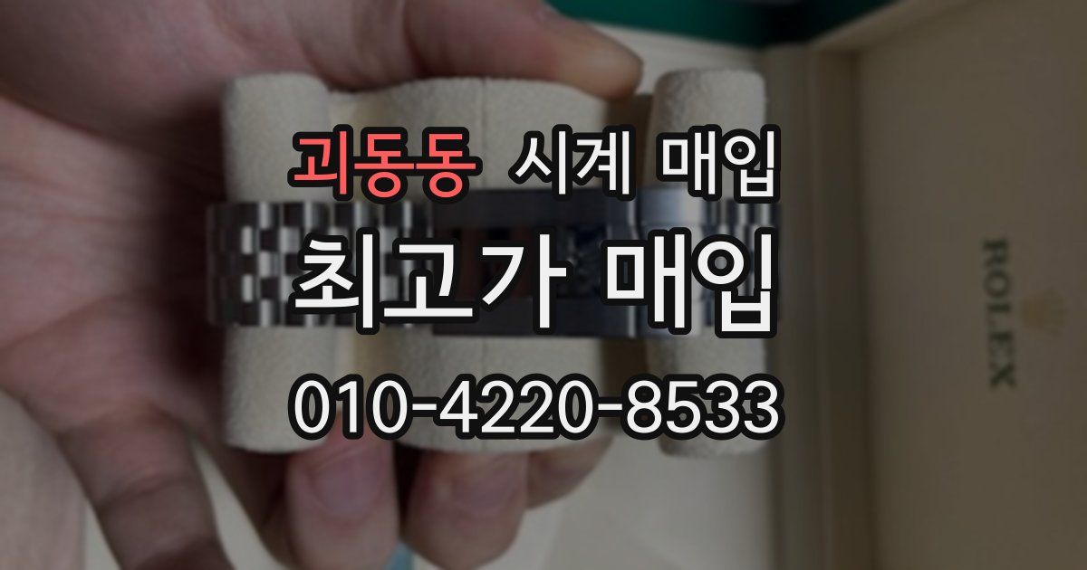 괴동동 시계 매입