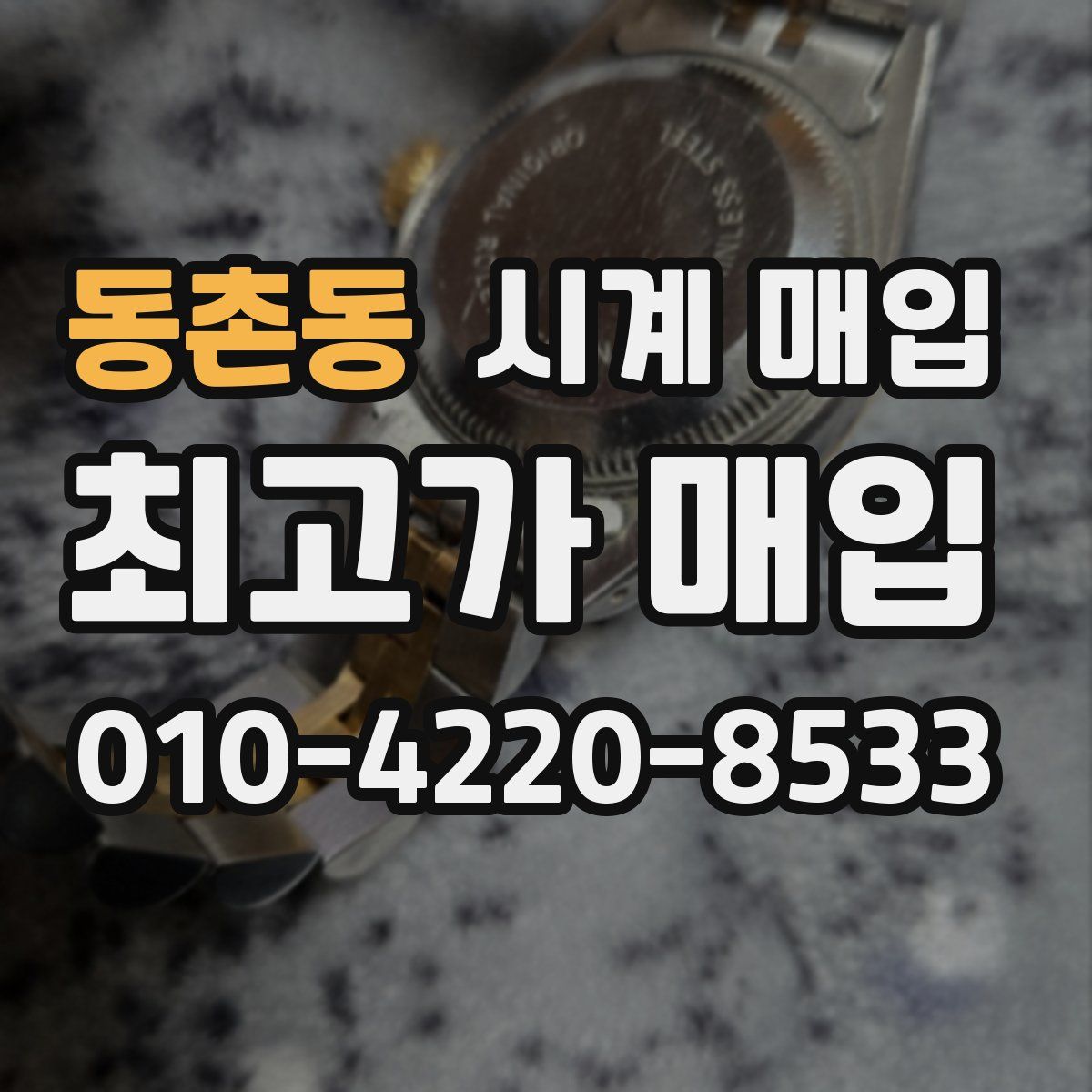 동촌동 시계 매입