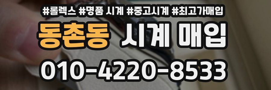 동촌동 시계 매입