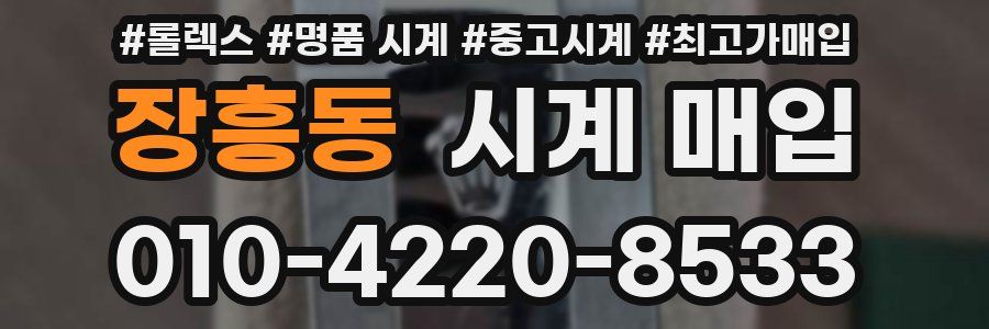 장흥동 시계 매입