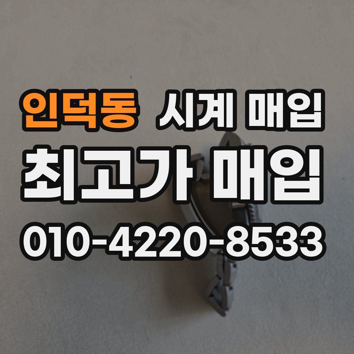 인덕동 시계 매입 업체 방문 전 알아둘 사항