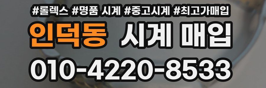 인덕동 시계 매입