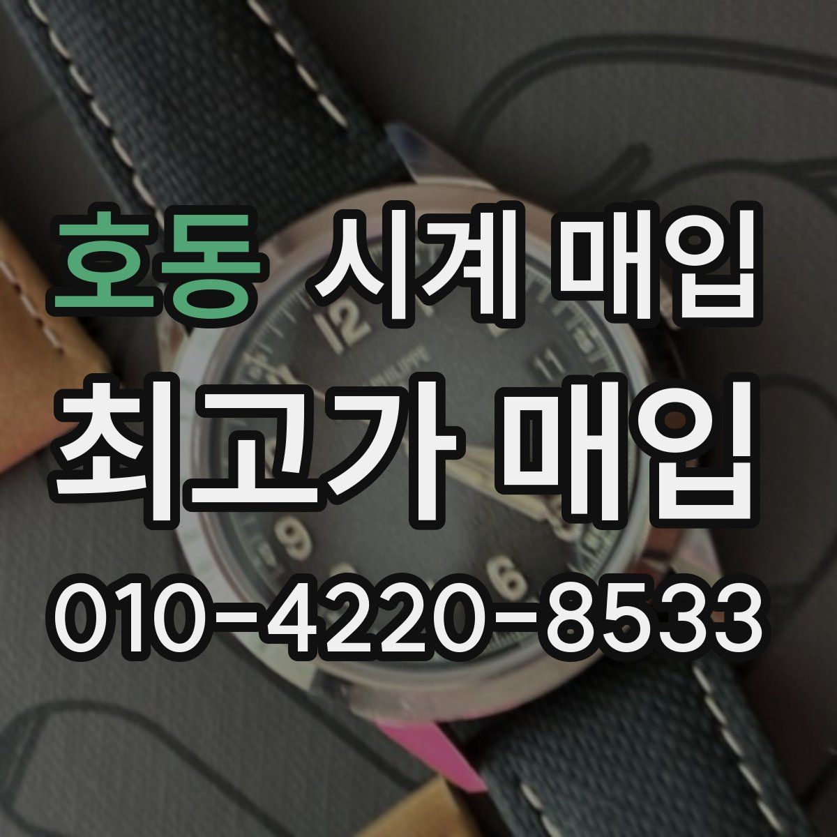 호동 시계 매입 시 브랜드별 감가 요인 살펴보기