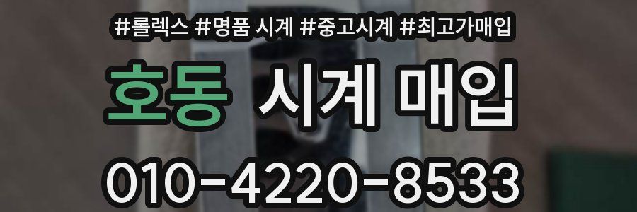 호동 시계 매입