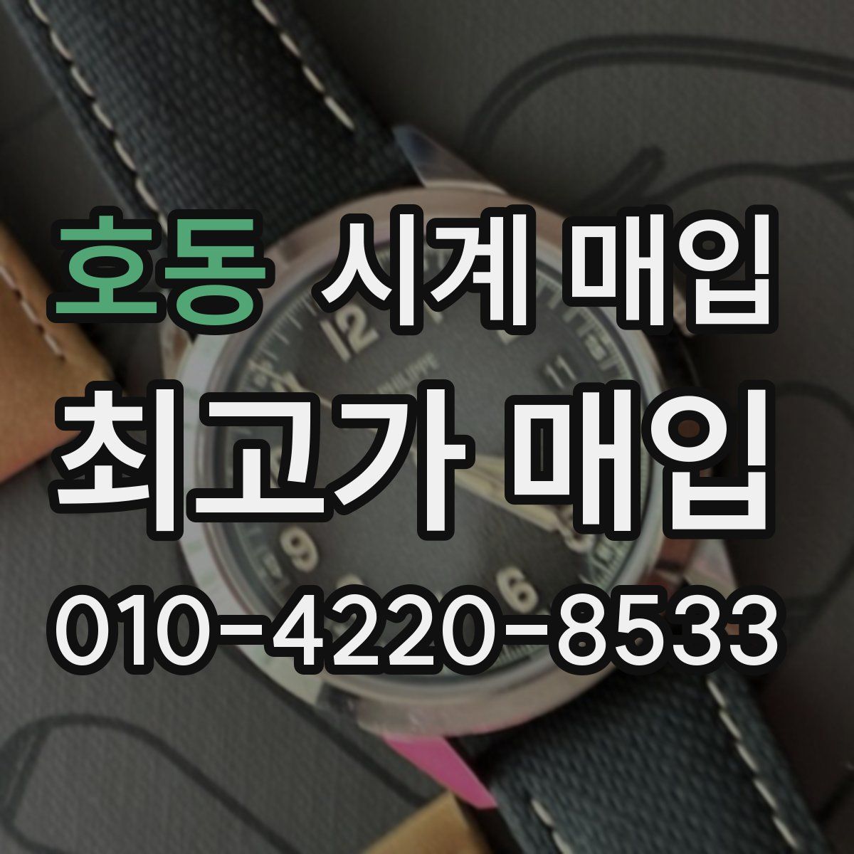 호동 시계 매입