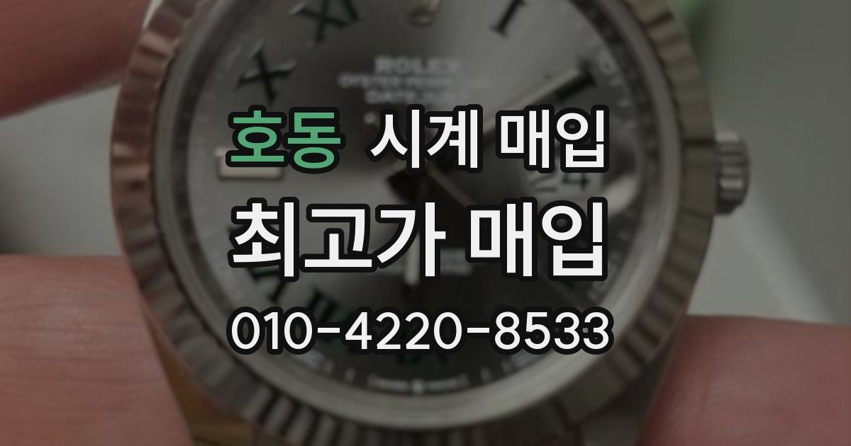호동 시계 매입