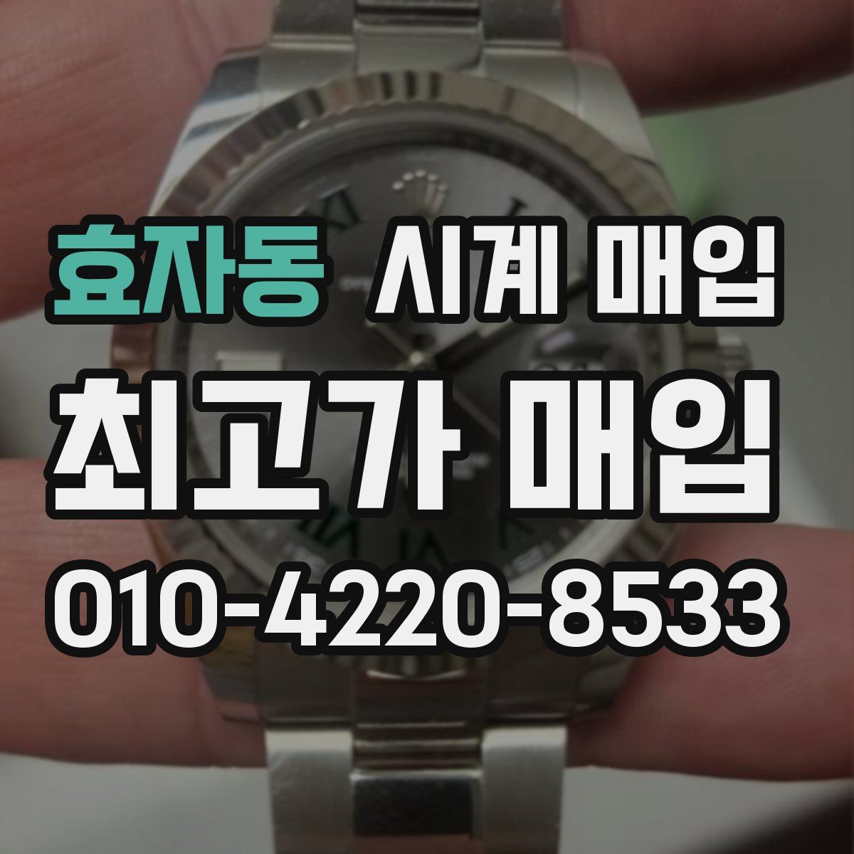 효자동 시계 매입