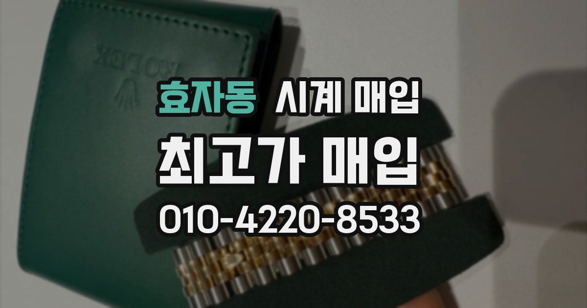 효자동 시계 매입