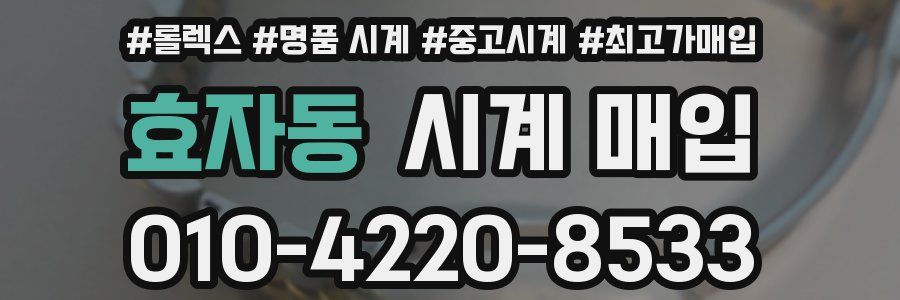 효자동 시계 매입