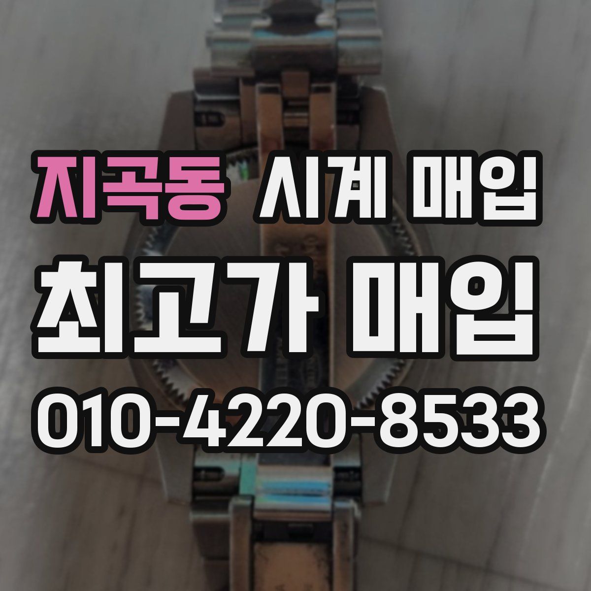 지곡동 시계 매입
