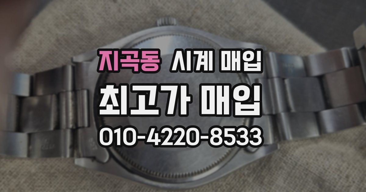 지곡동 시계 매입