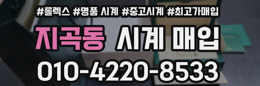 지곡동 시계 매입
